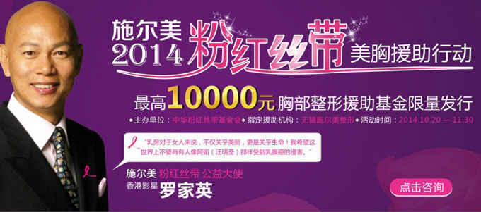 "粉红丝带"大使罗家英启动施尔美乳房公益基金